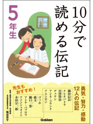 cover image of 10分で読める伝記: 5年生